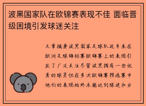 波黑国家队在欧锦赛表现不佳 面临晋级困境引发球迷关注