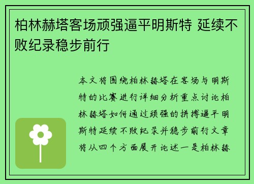 柏林赫塔客场顽强逼平明斯特 延续不败纪录稳步前行
