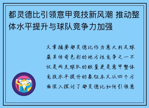 都灵德比引领意甲竞技新风潮 推动整体水平提升与球队竞争力加强
