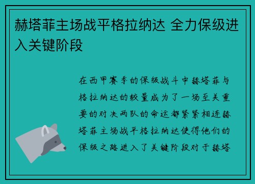 赫塔菲主场战平格拉纳达 全力保级进入关键阶段