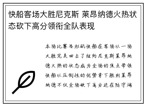 快船客场大胜尼克斯 莱昂纳德火热状态砍下高分领衔全队表现
