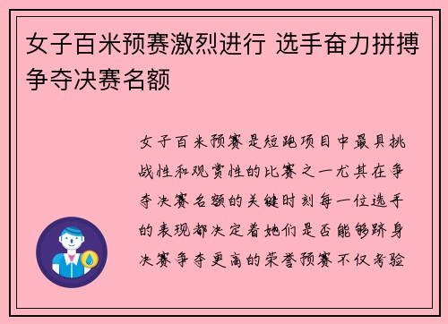 女子百米预赛激烈进行 选手奋力拼搏争夺决赛名额