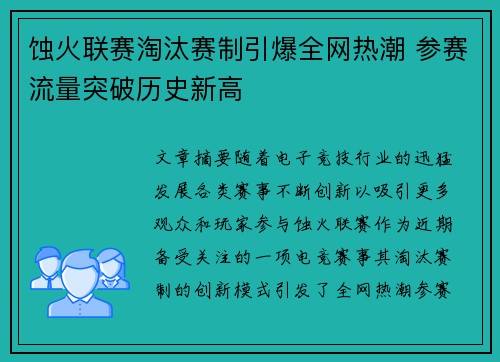 蚀火联赛淘汰赛制引爆全网热潮 参赛流量突破历史新高