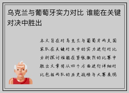 乌克兰与葡萄牙实力对比 谁能在关键对决中胜出