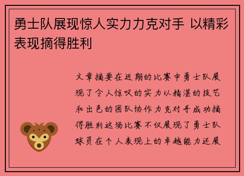 勇士队展现惊人实力力克对手 以精彩表现摘得胜利