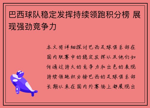 巴西球队稳定发挥持续领跑积分榜 展现强劲竞争力