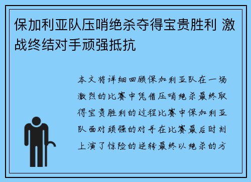保加利亚队压哨绝杀夺得宝贵胜利 激战终结对手顽强抵抗