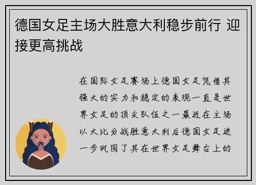 德国女足主场大胜意大利稳步前行 迎接更高挑战