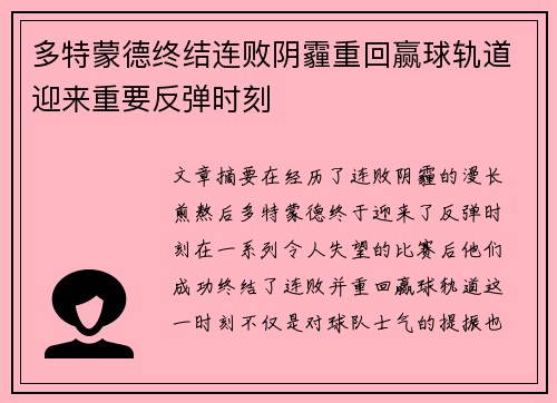 多特蒙德终结连败阴霾重回赢球轨道迎来重要反弹时刻