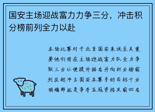 国安主场迎战富力力争三分,冲击积分榜前列全力以赴