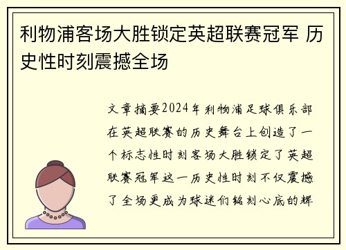 利物浦客场大胜锁定英超联赛冠军 历史性时刻震撼全场