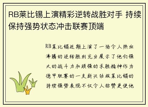 RB莱比锡上演精彩逆转战胜对手 持续保持强势状态冲击联赛顶端