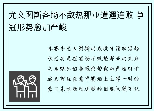 尤文图斯客场不敌热那亚遭遇连败 争冠形势愈加严峻