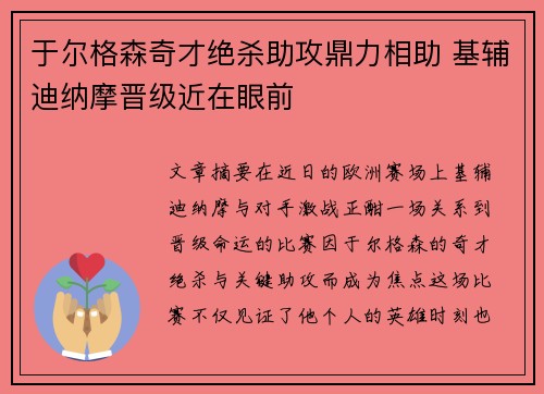 于尔格森奇才绝杀助攻鼎力相助 基辅迪纳摩晋级近在眼前