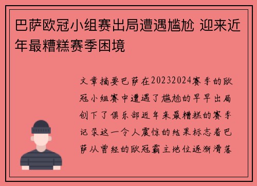 巴萨欧冠小组赛出局遭遇尴尬 迎来近年最糟糕赛季困境