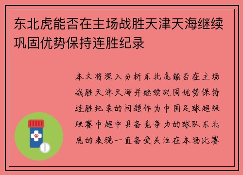 东北虎能否在主场战胜天津天海继续巩固优势保持连胜纪录