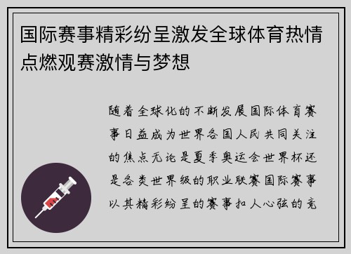 国际赛事精彩纷呈激发全球体育热情点燃观赛激情与梦想