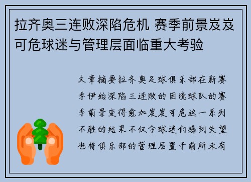 拉齐奥三连败深陷危机 赛季前景岌岌可危球迷与管理层面临重大考验