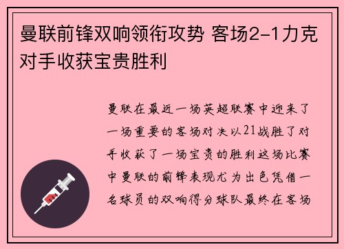 曼联前锋双响领衔攻势 客场2-1力克对手收获宝贵胜利