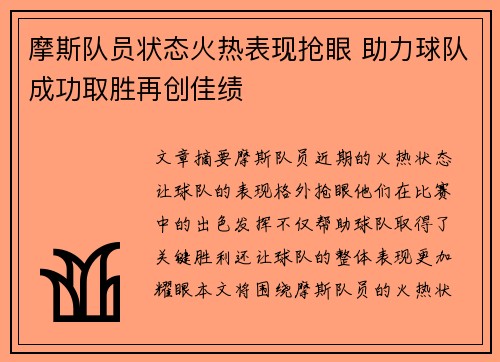 摩斯队员状态火热表现抢眼 助力球队成功取胜再创佳绩