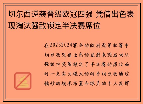 切尔西逆袭晋级欧冠四强 凭借出色表现淘汰强敌锁定半决赛席位