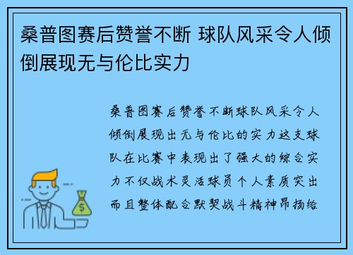桑普图赛后赞誉不断 球队风采令人倾倒展现无与伦比实力