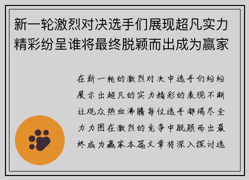 新一轮激烈对决选手们展现超凡实力精彩纷呈谁将最终脱颖而出成为赢家