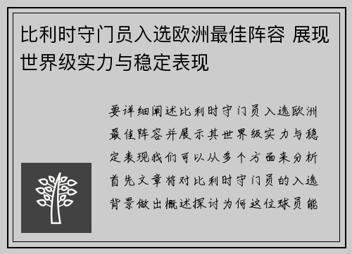 比利时守门员入选欧洲最佳阵容 展现世界级实力与稳定表现