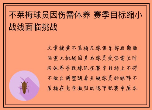 不莱梅球员因伤需休养 赛季目标缩小战线面临挑战