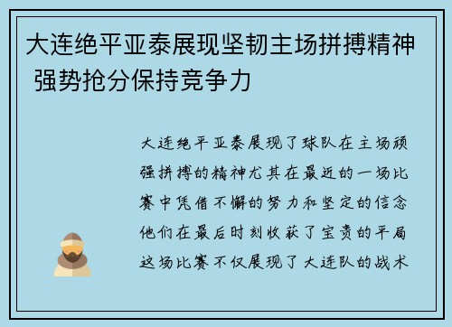 大连绝平亚泰展现坚韧主场拼搏精神 强势抢分保持竞争力