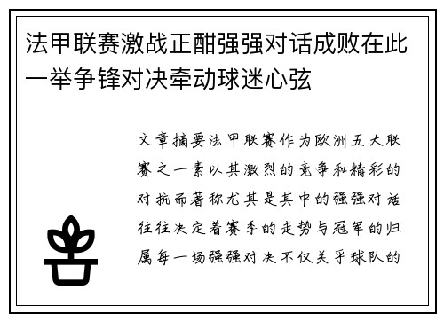 法甲联赛激战正酣强强对话成败在此一举争锋对决牵动球迷心弦