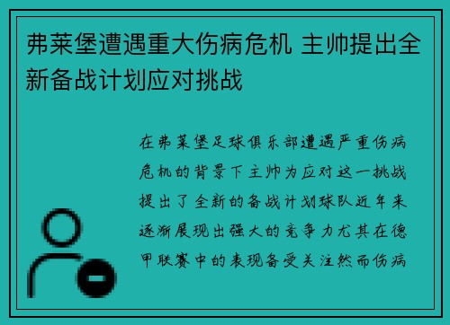 弗莱堡遭遇重大伤病危机 主帅提出全新备战计划应对挑战