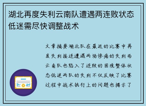 湖北再度失利云南队遭遇两连败状态低迷需尽快调整战术
