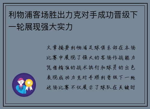 利物浦客场胜出力克对手成功晋级下一轮展现强大实力