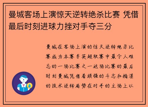 曼城客场上演惊天逆转绝杀比赛 凭借最后时刻进球力挫对手夺三分