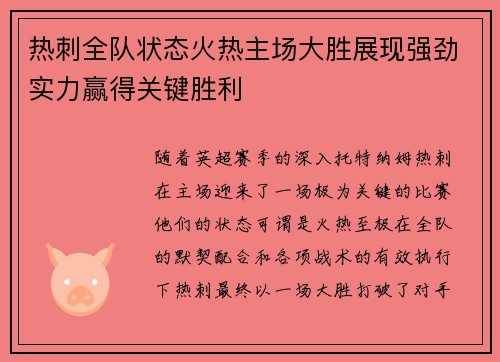 热刺全队状态火热主场大胜展现强劲实力赢得关键胜利
