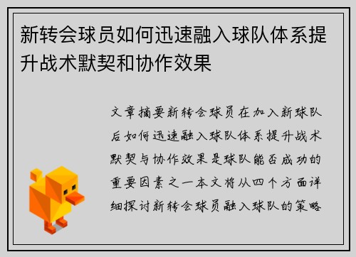新转会球员如何迅速融入球队体系提升战术默契和协作效果