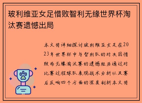 玻利维亚女足惜败智利无缘世界杯淘汰赛遗憾出局