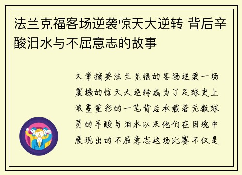 法兰克福客场逆袭惊天大逆转 背后辛酸泪水与不屈意志的故事