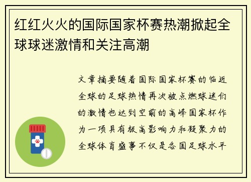 红红火火的国际国家杯赛热潮掀起全球球迷激情和关注高潮