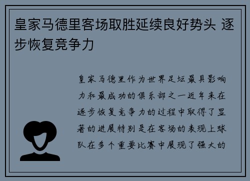 皇家马德里客场取胜延续良好势头 逐步恢复竞争力