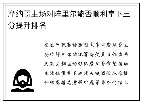 摩纳哥主场对阵里尔能否顺利拿下三分提升排名
