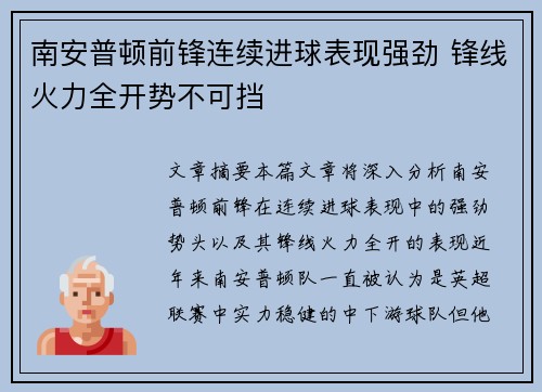 南安普顿前锋连续进球表现强劲 锋线火力全开势不可挡