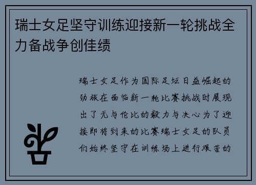 瑞士女足坚守训练迎接新一轮挑战全力备战争创佳绩