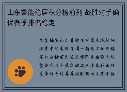 山东鲁能稳居积分榜前列 战胜对手确保赛季排名稳定