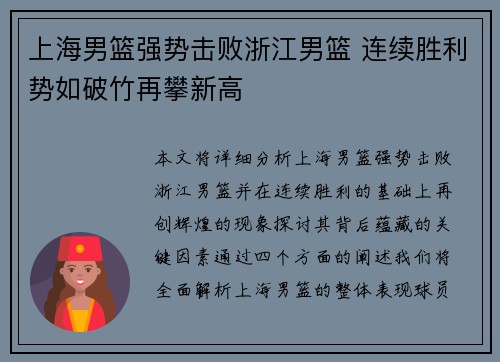 上海男篮强势击败浙江男篮 连续胜利势如破竹再攀新高