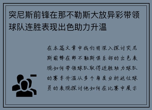 突尼斯前锋在那不勒斯大放异彩带领球队连胜表现出色助力升温