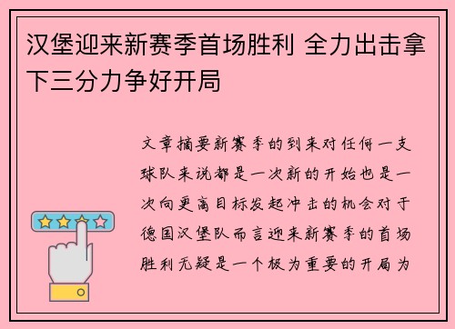 汉堡迎来新赛季首场胜利 全力出击拿下三分力争好开局
