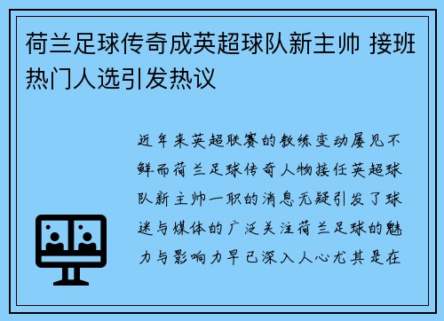 荷兰足球传奇成英超球队新主帅 接班热门人选引发热议