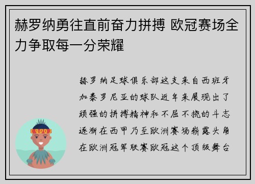 赫罗纳勇往直前奋力拼搏 欧冠赛场全力争取每一分荣耀